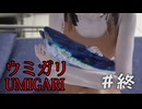 【ウミガリ　UMIGARI 】Chilla's Art　＃終　この世界の真実