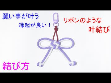 【願い事が叶う 結び】リボンのような叶結びの結び方 & キーホルダーの作り方！
