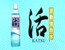 波動強命水「活」
