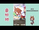 【実況】ウマ娘 プリティーダービー番外地1108【イクノディクタス育成編5】