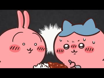 ちいかわ シーズン2　第317話　「鬼カレー③」