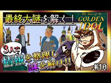 【そげ部】絵のクセが強すぎる本格推理ゲー【ゴールデンアイドル】#10 最終回