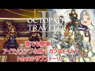 【オクトラ２】誰でも簡単！アイテムコンプの旅＋カンストキャラの旅　Part４０【ゆっくり】