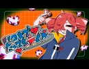 いつまでたってもテイカー／重音テト
