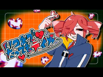 いつまでたってもテイカー／重音テト