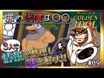 【そげ部】絵のクセが強すぎる本格推理ゲー【ゴールデンアイドル】#09