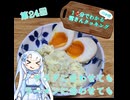 【WhiteCUL】1分でわかる(のか！？)雪さんクッキング その24：味玉【VOICEVOX】