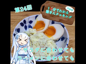 【WhiteCUL】1分でわかる(のか！？)雪さんクッキング その24：味玉【VOICEVOX】