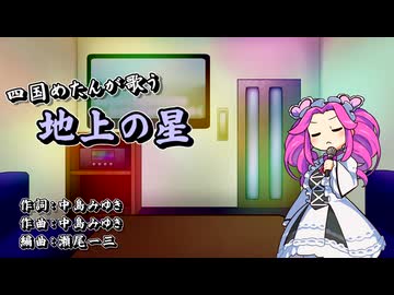 【CeVIOAI_カバー】「地上の星」【四国めたん】