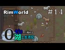 【ゆっくり実況】#14 ゼロから始める湖上生活記【RimWorld】
