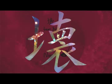 NorthP - 壊す feat.初音ミク
