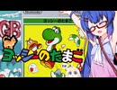 ウナきりしゅおのゲーム散歩・音街とでっていうー！  【ヨッシーのたまご】