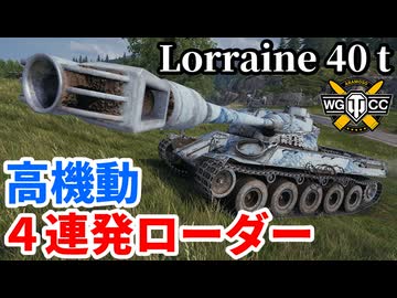 【WoT:Lorraine 40 t】ゆっくり実況でおくる戦車戦Part2237 byアラモンド【World of Tanks | ワールドオブタンクス | ロレーヌ 40t】