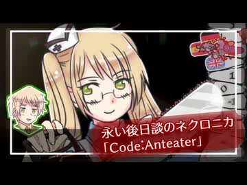 【APヘタリア】ムキムキと元ヤンとCode:Anteater #3 (終)【永い後日談のネクロニカ】