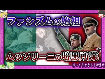 悲惨すぎた末路… ヒトラーが憧れた独裁者【 ゆっくり解説 ムッソリーニ 】