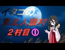 イタコの東北人狼村2村目（10人）その1