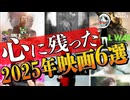 【心に残った2025年映画6選】イクニ監督に2025年に見た映画で心に残った6本を挙げてもらいました。（シビルウォーは2024年映画でした…すみません！）【ノーカット版】
