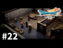 【ゆっくり実況】ドラゴンクエストⅦ Reimagined #22