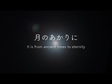 【初音ミク・マクネナナ】月のあかりに　〜 It is from ancient times to eternity  〜【オリジナル】