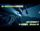 【エースコンバット8発表記念】F-18系で行くACE COMBAT 7　ミッション14