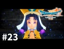 【ゆっくり実況】ドラゴンクエストⅦ Reimagined #23