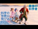 ちびささつづと科学の世界に飛び込もう「最強の科学者！ミハイル・ロモノーソフ！」～歴史が無視しても、その筋肉はウソをつかない～