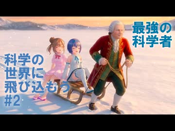 ちびささつづと科学の世界に飛び込もう「最強の科学者！ミハイル・ロモノーソフ！」～歴史が無視しても、その筋肉はウソをつかない～