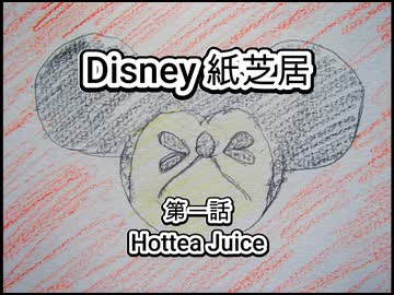 Disney ミッキーマウス　第一話　Hottea Juice　歌ってみた カラオケLive 本人ズ