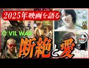 【心に残った2025年映画】※『シビルウォー』は2024年映画でした…。時をかける松たか子『ファーストキス1ST KISS』【考察】【映画解説】【切り抜き版】