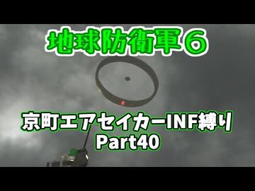 【地球防衛軍６】京町エアセイカー、サクッといんしば始めましたPart40【VOICEROID実況】