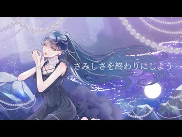 【MV】さみしさを終わりにしよう / よるん、feat.重音テトSV