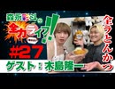 『森永彩斗の全力ライフ!!』#27 ゲスト：木島隆一（本編＋会員限定）