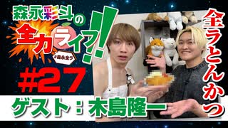 『森永彩斗の全力ライフ!!』#27 ゲスト：木島隆一（本編＋会員限定）