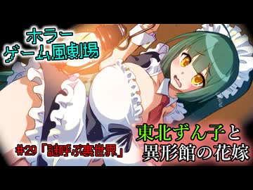 【ホラーゲーム風劇場】東北ずん子と異形館の花嫁 ＃29「謎呼ぶ裏世界」【VOICEROID劇場】
