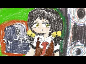 【ボカコレ2026冬ex】「ガールノテープ(feat．歌愛ユキ)／新見凶犬」