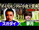 【ダイヤモンドS2026・小倉大賞典2026】予想神「スガダイ」×至高のデジタル予想「夢月」の注目馬大公開！