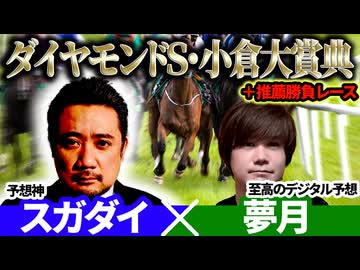 【ダイヤモンドS2026・小倉大賞典2026】予想神「スガダイ」×至高のデジタル予想「夢月」の注目馬大公開！