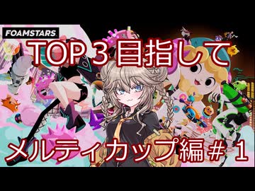 【FOAMSTARS】これがトップへの道メルティカップ編#1【VOICEVOX実況】