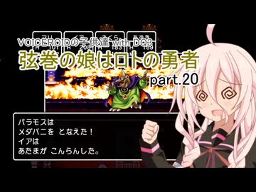 【VOICEROID実況】VOICEROIDの子供達 with DQ3 ～弦巻の娘はロトの勇者 part.20【弦巻マキ・琴葉茜・東北ずん子・IA】