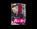 れいわ新選組 山本太郎議員の活動休止 真相考察 【ゆっくり解説】