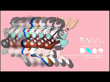 【DTM鯖合作】きゅうくらりん