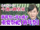 【今週の御皇室】新嘗祭と対を成す重要祭祀「祈年祭」[桜R8/2/19]
