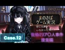 【まのさばゲーム実況】～case.12～洗脳