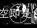 みみづき - 空即是色 - 歌愛ユキ