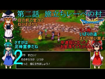 第二話　旅立ちレーベの村【ゆっくり実況】ドラゴンクエストⅢhd-2dリメイクpart2(３人旅)