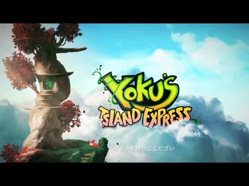 【実況】Yoku's Island Express #1