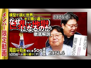 【UG】#500 過去ゼミ振り返り＆『世界はなぜ地獄になるのか』＠600回への道　2023/8/20