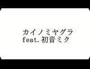 (途中提出）カイノミヤグラ　渦め feat.初音ミク