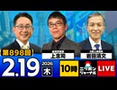 2026/02/19（木）ニッポンジャーナル 上念司/岩田清文