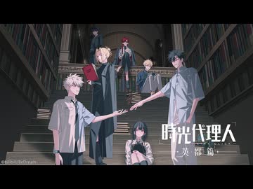 時光代理人 -LINK CLICK- 英都篇 #04